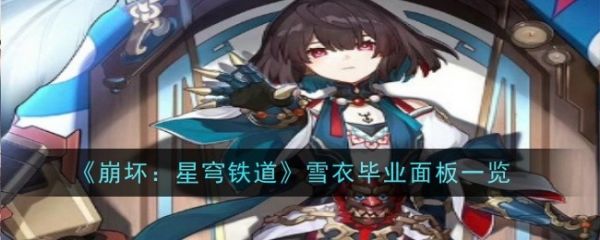 崩坏星穹铁道