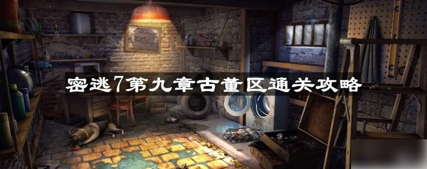 密室逃脱7环游世界