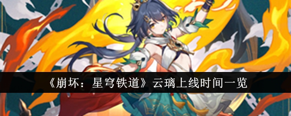 崩坏星穹铁道