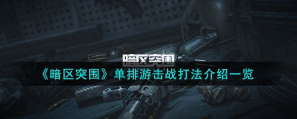 暗区突围