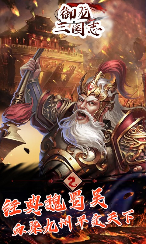 御龙三国志免费正版