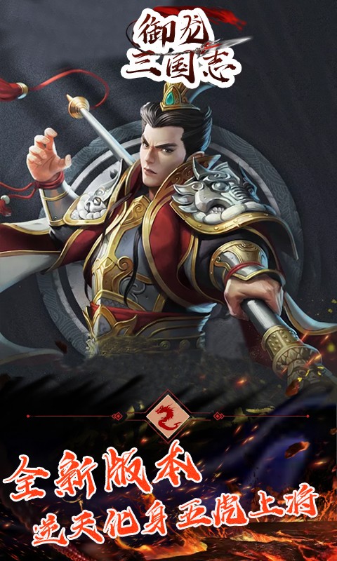 御龙三国志免费正版