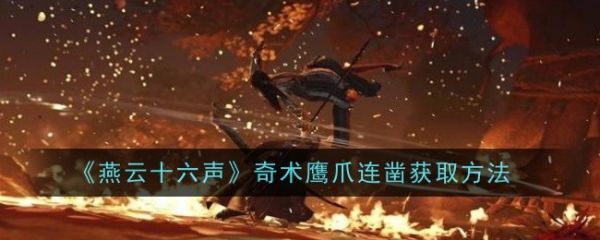 燕云十六声