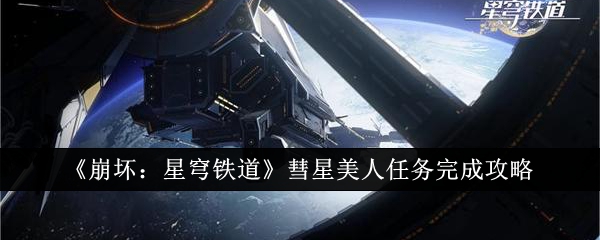 崩坏星穹铁道