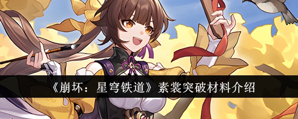 崩坏星穹铁道