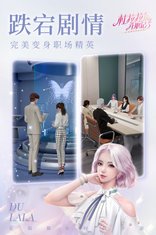 杜拉拉升职记app