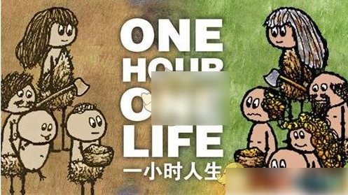 一小时人生