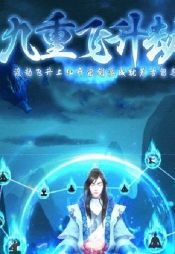 修仙人生模拟器