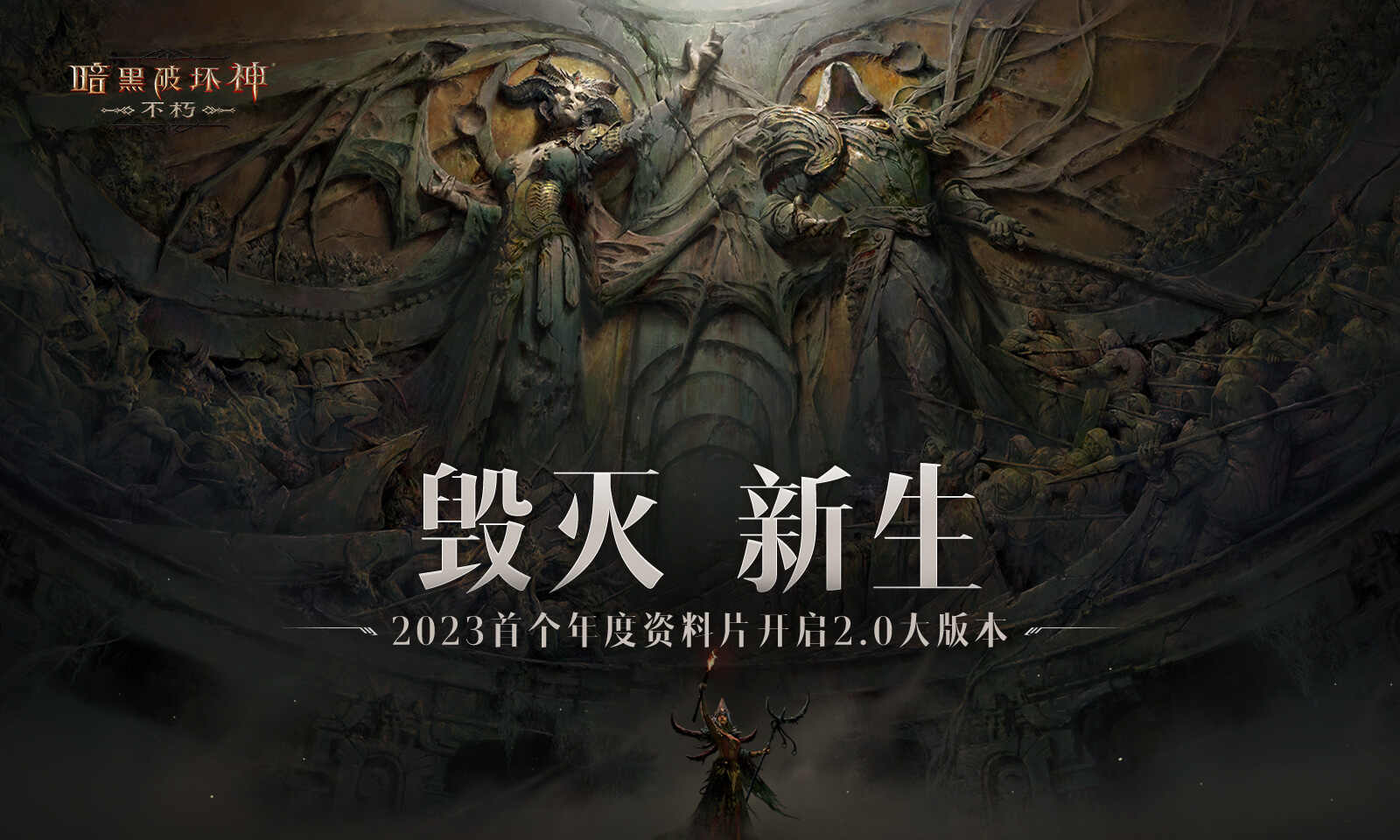暗黑破坏神不朽手游