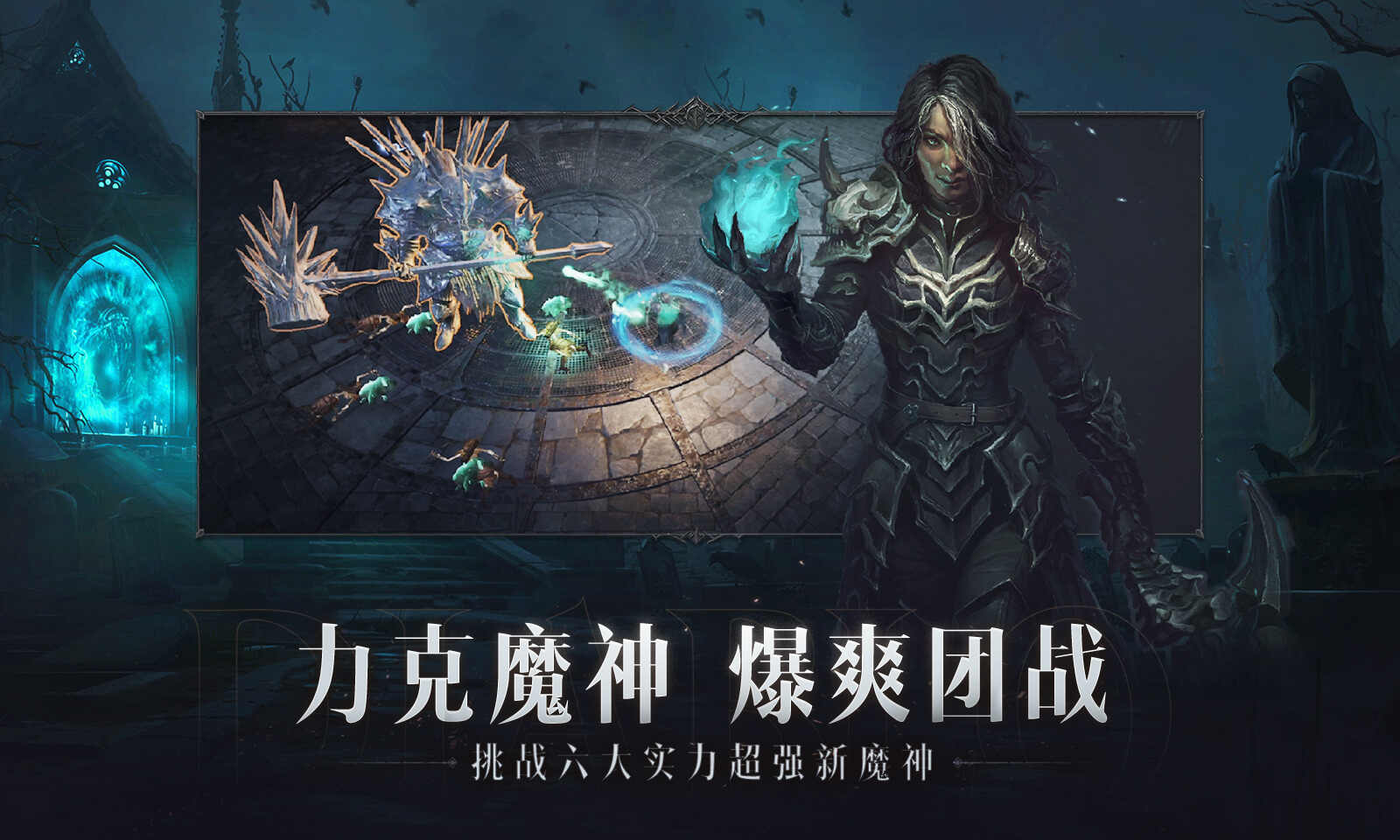 暗黑破坏神不朽手游