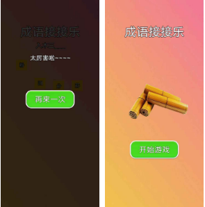 成语接接乐