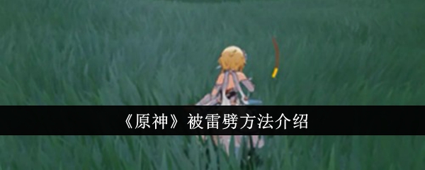 原神