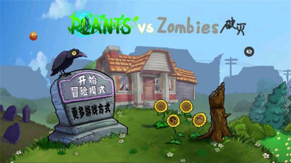 破灭pvz下载安装