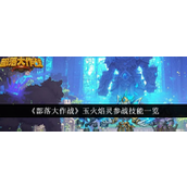 部落大作战玉火焰灵全面解析与实战技巧