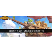 部落大作战飞艇之旅活动详解与奖励全览