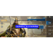 《世界启元》阿尤布深度使用指南全能辅助与战术核心