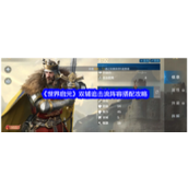 《世界启元》双王双辅追击流实战攻略