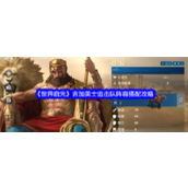 《世界启元》吉加美士追击队深度解析与阵容搭配攻略