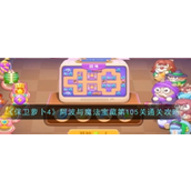 保卫萝卜4阿波与魔法宝藏 - 第105关攻略指南