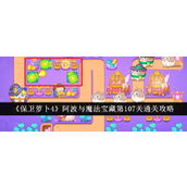 保卫萝卜4阿波与魔法宝藏第107关攻略详解 - 瓶子炮战术全解析