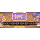 保卫萝卜4阿波与魔法宝藏第111关攻略 - 磁铁与喷火器大法
