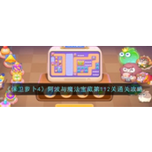 保卫萝卜4阿波与魔法宝藏第112关攻略详解