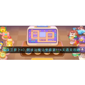 保卫萝卜4阿波与魔法宝藏 - 第114关攻略指南