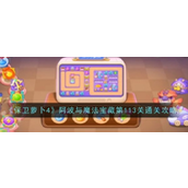 保卫萝卜4阿波与魔法宝藏 - 第113关攻略详解
