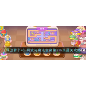 保卫萝卜4阿波与魔法宝藏第115关怎么过