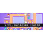保卫萝卜4阿波与魔法宝藏第119关攻略详解