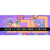 保卫萝卜4阿波与魔法宝藏第118关攻略详解