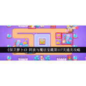 保卫萝卜4阿波与魔法宝藏 - 第117关攻略详解