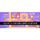 保卫萝卜4阿波与魔法宝藏第116关通关秘籍
