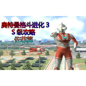 奥特曼格斗进化3解锁佐菲全攻略指南