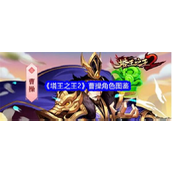 塔王之王2曹操怎么样