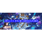 《塔王之王2》新手攻略英雄养成优先级推荐