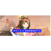 《塔王之王2》初始神将紫萱全面解析