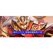 《塔王之王2》全面解析周瑜——无双策略新星