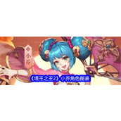 《塔王之王2》小乔角色深度解析与实战策略