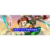 塔王之王2孙策怎么样
