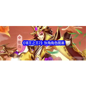 强力战术伙伴《塔王之王2》张角角色详解