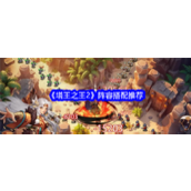 《塔王之王2》全方位阵容指南从新手到高手的终极搭配秘籍