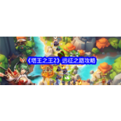 《塔王之王2》远征之路深度攻略深渊厄运篇