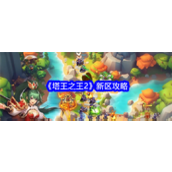 《塔王之王2》新区攻略指南轻松上手与长远规划