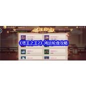 《塔王之王2》鸿运轮盘深度攻略与策略指南