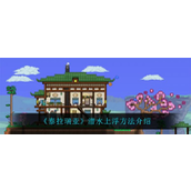 《泰拉瑞亚》潜水中浮指南轻松上岸的秘诀