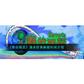 泰拉瑞亚渔夫任务刷新时间详解