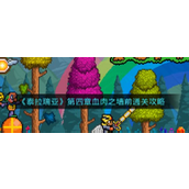 泰拉瑞亚第四章血肉之墙前全攻略 - 从世界吞噬者到肉山