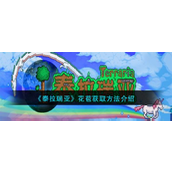 泰拉瑞亚世纪花苞获取全攻略