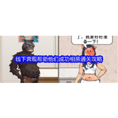 文字找茬大师线下奔现相亲攻略详解